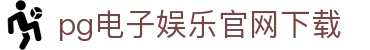 PG模拟器 - PG电子模拟器「PG试玩游戏」官方平台网站